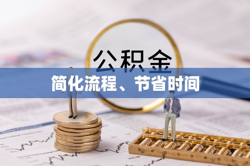 德清简化流程、节省时间