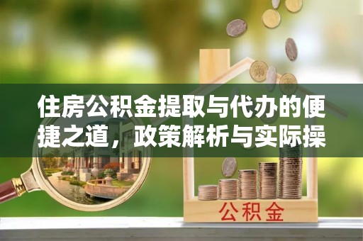 德清住房公积金提取与代办的便捷之道，政策解析与实际操作指南