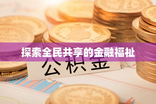 德清探索全民共享的金融福祉
