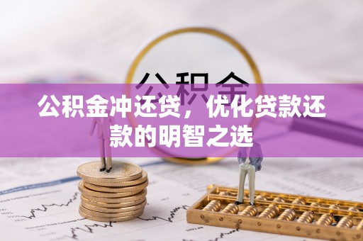 德清公积金冲还贷，优化贷款还款的明智之选