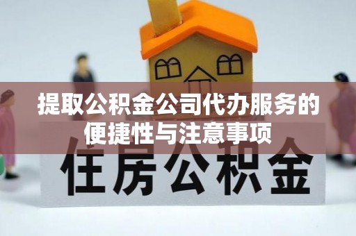 德清提取公积金公司代办服务的便捷性与注意事项