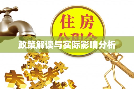 德清政策解读与实际影响分析