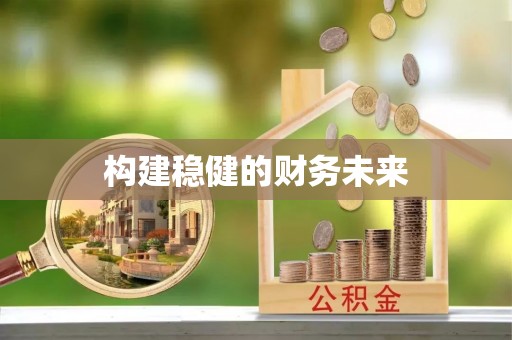 德清构建稳健的财务未来