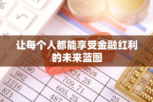 德清让每个人都能享受金融红利的未来蓝图