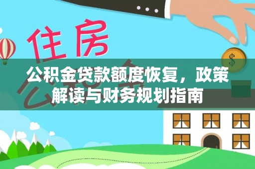 德清公积金贷款额度恢复，政策解读与财务规划指南