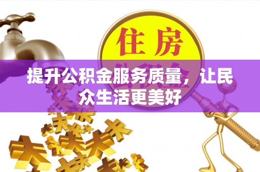 德清提升公积金服务质量，让民众生活更美好