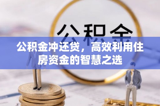 德清公积金冲还贷，高效利用住房资金的智慧之选