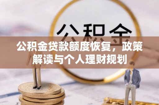 德清公积金贷款额度恢复，政策解读与个人理财规划