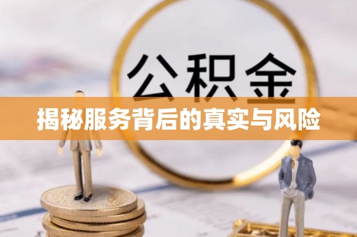 德清揭秘服务背后的真实与风险