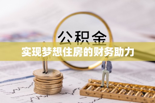 德清实现梦想住房的财务助力