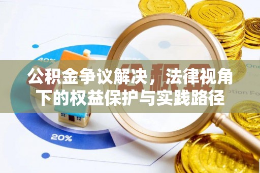 德清公积金争议解决，法律视角下的权益保护与实践路径