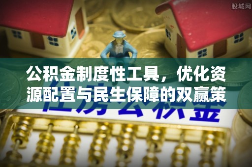 德清公积金制度性工具，优化资源配置与民生保障的双赢策略