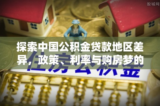 德清探索中国公积金贷款地区差异，政策、利率与购房梦的交织