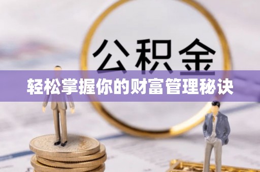 德清轻松掌握你的财富管理秘诀