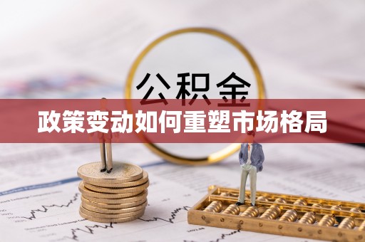 德清政策变动如何重塑市场格局