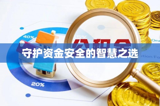 德清守护资金安全的智慧之选