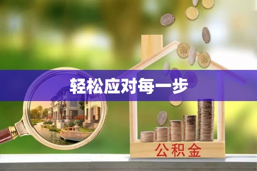 德清轻松应对每一步