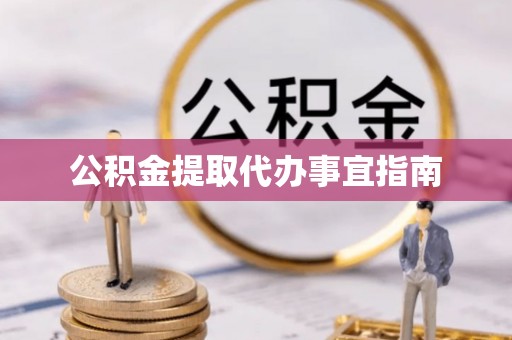 德清公积金提取代办事宜指南