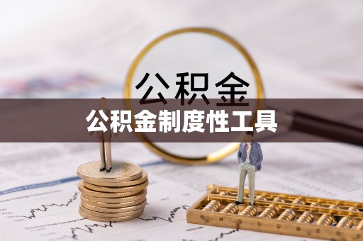 德清公积金制度性工具