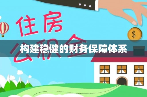 德清构建稳健的财务保障体系