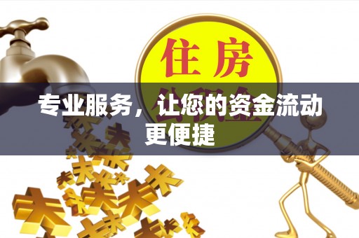 德清专业服务，让您的资金流动更便捷