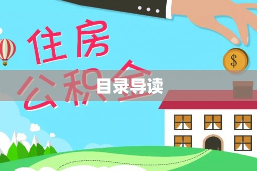 德清目录导读