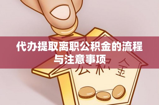 德清代办提取离职公积金的流程与注意事项