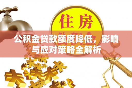 德清公积金贷款额度降低，影响与应对策略全解析