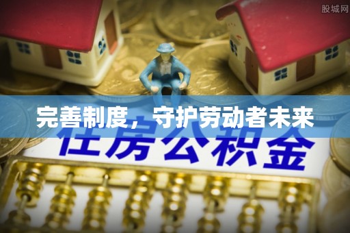 德清完善制度，守护劳动者未来