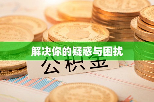 德清解决你的疑惑与困扰