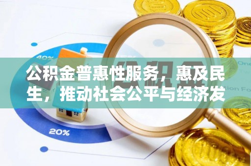 德清公积金普惠性服务，惠及民生，推动社会公平与经济发展的基石