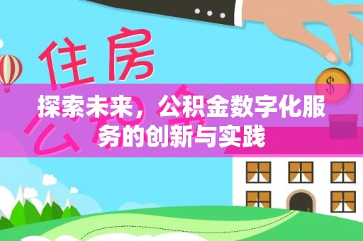 德清探索未来，公积金数字化服务的创新与实践