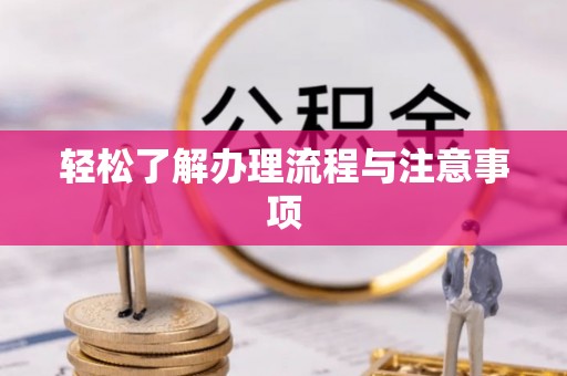 德清轻松了解办理流程与注意事项