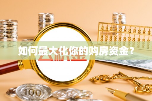 德清如何最大化你的购房资金？