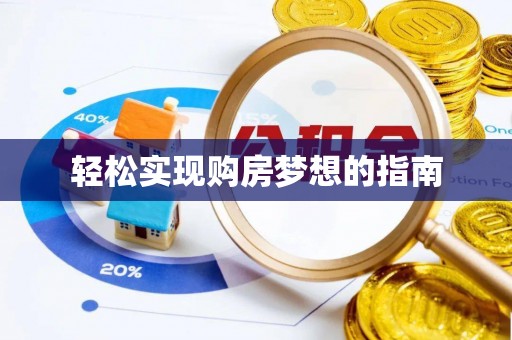 德清轻松实现购房梦想的指南