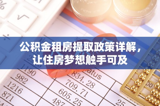 德清公积金租房提取政策详解，让住房梦想触手可及