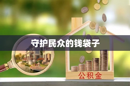 德清守护民众的钱袋子