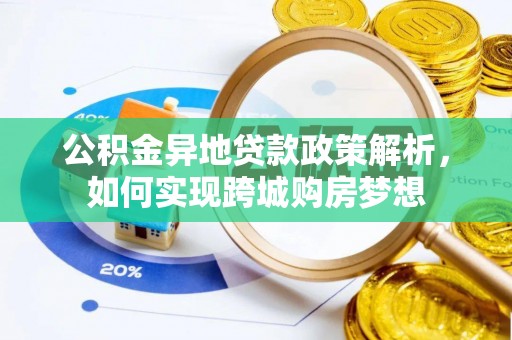 德清公积金异地贷款政策解析，如何实现跨城购房梦想