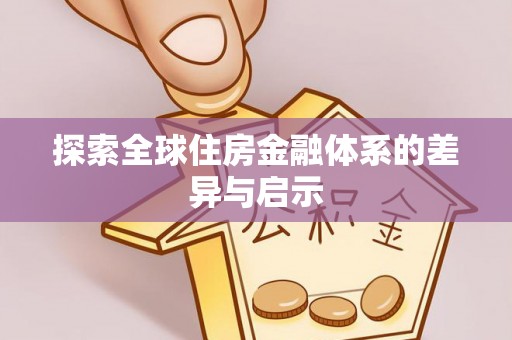 德清探索全球住房金融体系的差异与启示