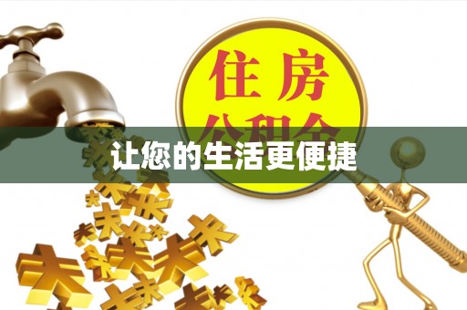 德清让您的生活更便捷
