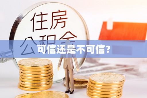 德清可信还是不可信？