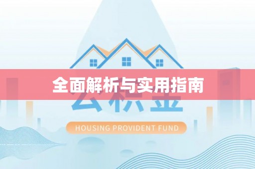 德清全面解析与实用指南