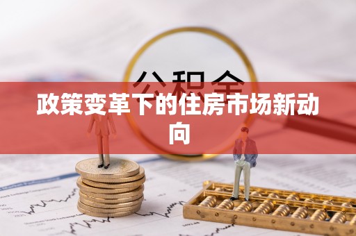 德清政策变革下的住房市场新动向