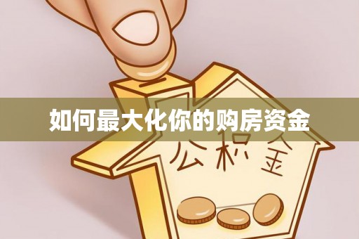 德清如何最大化你的购房资金