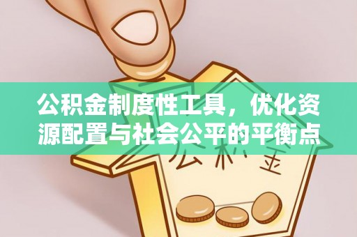 德清公积金制度性工具，优化资源配置与社会公平的平衡点