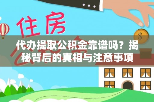 德清代办提取公积金靠谱吗？揭秘背后的真相与注意事项
