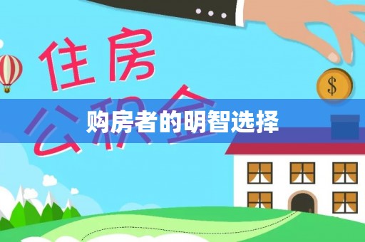 德清购房者的明智选择