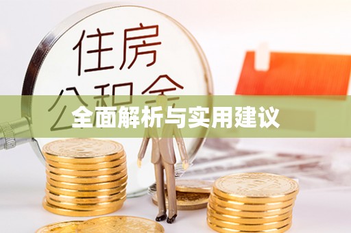 德清全面解析与实用建议