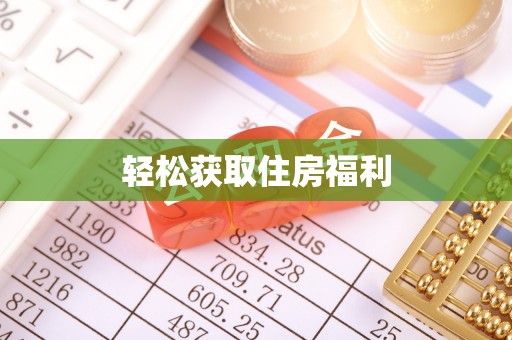 德清轻松获取住房福利