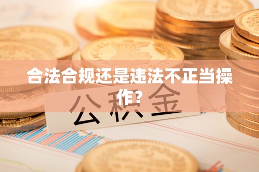 德清合法合规还是违法不正当操作？